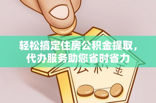湘东轻松搞定住房公积金提取，代办服务助您省时省力