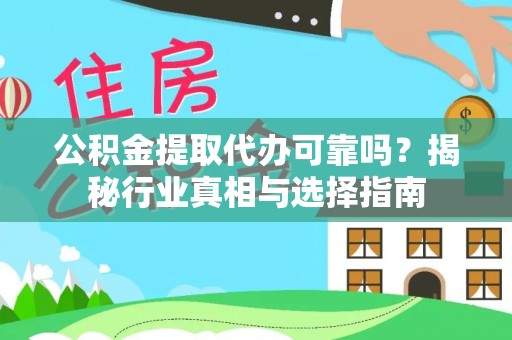 湘东公积金提取代办可靠吗？揭秘行业真相与选择指南
