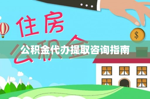 湘东公积金代办提取咨询指南