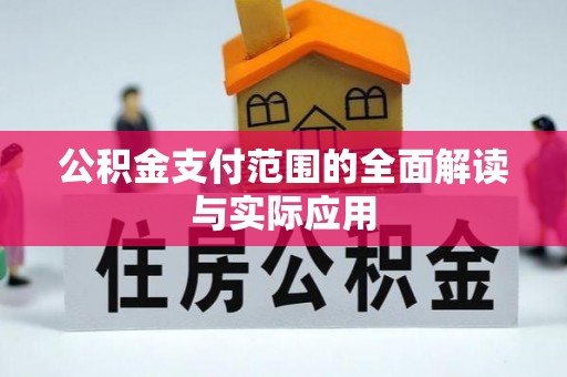 湘东公积金支付范围的全面解读与实际应用