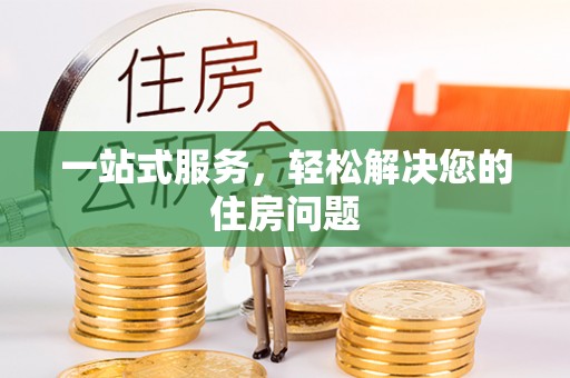 湘东一站式服务，轻松解决您的住房问题
