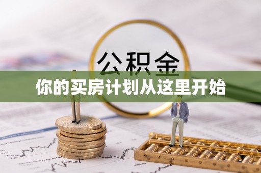湘东你的买房计划从这里开始