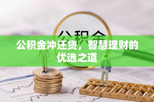 湘东公积金冲还贷，智慧理财的优选之道