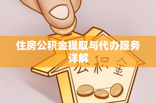 湘东住房公积金提取与代办服务详解