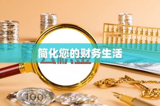 湘东简化您的财务生活