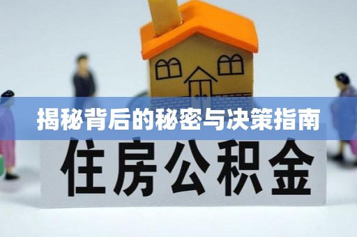 湘东揭秘背后的秘密与决策指南