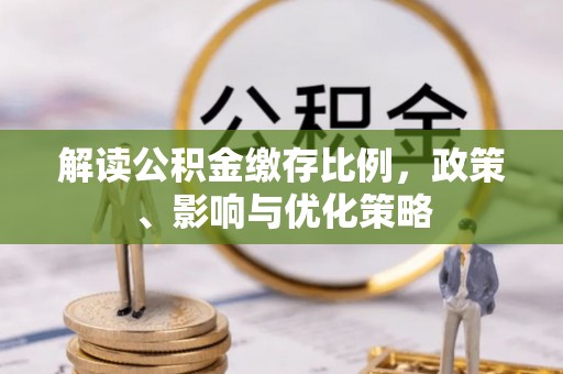 湘东解读公积金缴存比例，政策、影响与优化策略