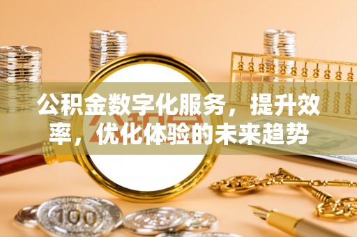 湘东公积金数字化服务，提升效率，优化体验的未来趋势
