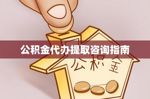 湘东公积金代办提取咨询指南