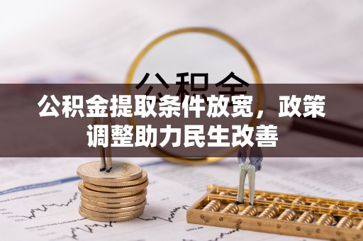 湘东公积金提取条件放宽，政策调整助力民生改善