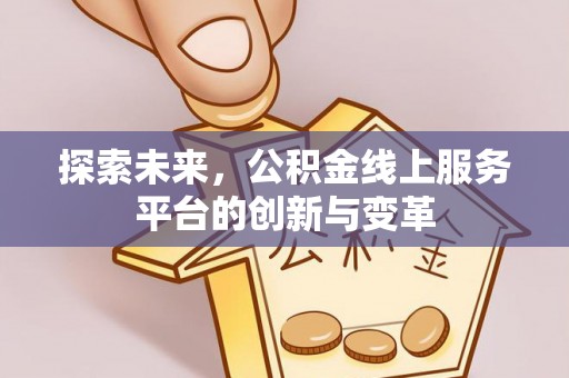 湘东探索未来，公积金线上服务平台的创新与变革