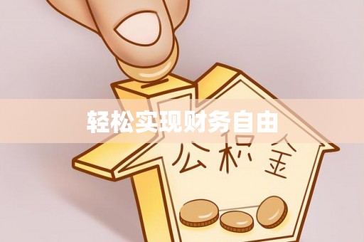 湘东轻松实现财务自由