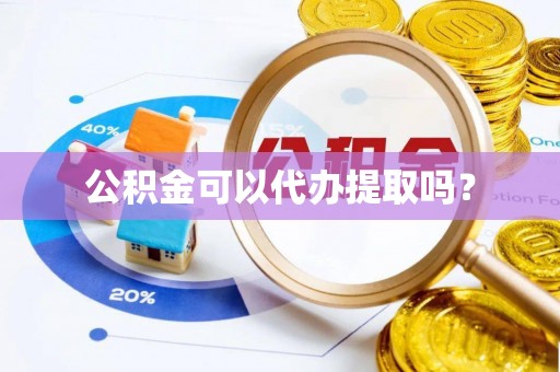 湘东公积金可以代办提取吗？