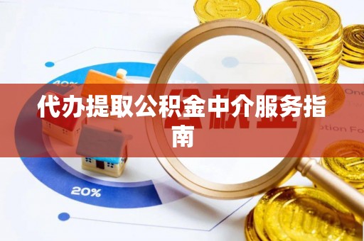 湘东代办提取公积金中介服务指南