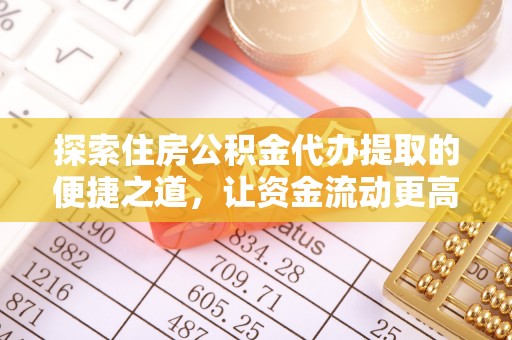 湘东探索住房公积金代办提取的便捷之道，让资金流动更高效
