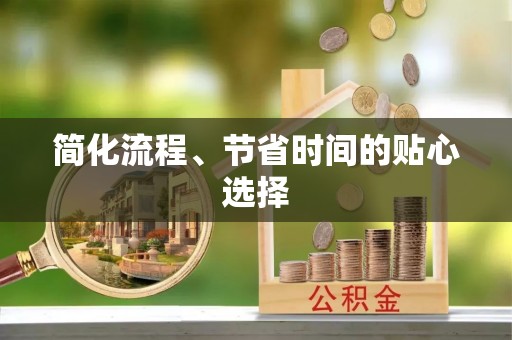 湘东简化流程、节省时间的贴心选择
