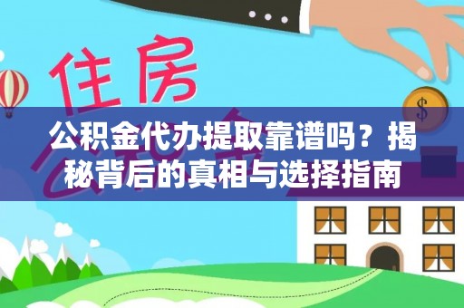 湘东公积金代办提取靠谱吗？揭秘背后的真相与选择指南