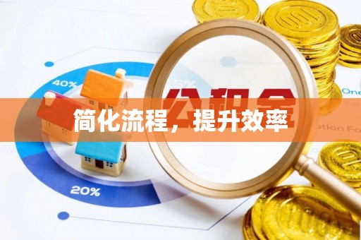 湘东简化流程，提升效率
