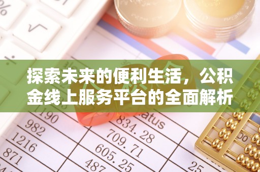 湘东探索未来的便利生活，公积金线上服务平台的全面解析