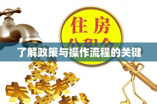 湘东了解政策与操作流程的关键