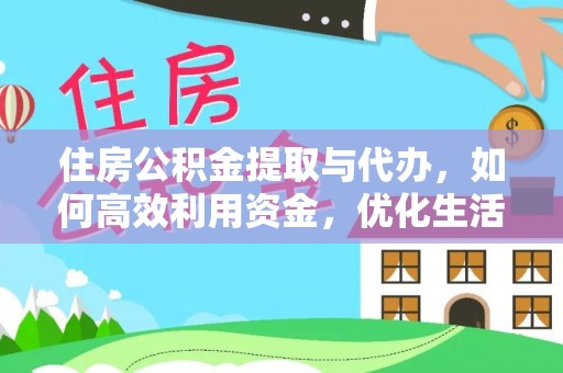 湘东住房公积金提取与代办，如何高效利用资金，优化生活品质