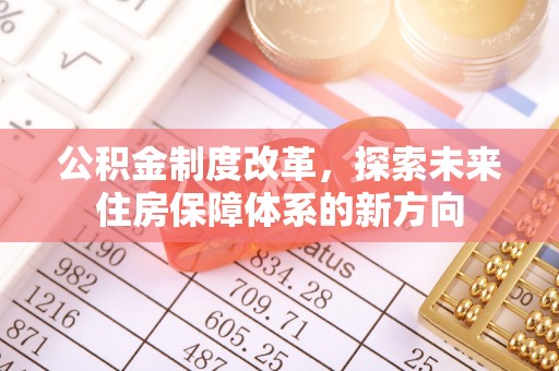 湘东公积金制度改革，探索未来住房保障体系的新方向