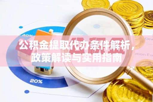 湘东公积金提取代办条件解析，政策解读与实用指南