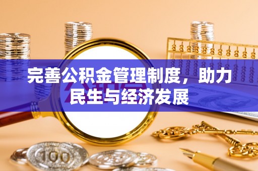 湘东完善公积金管理制度，助力民生与经济发展