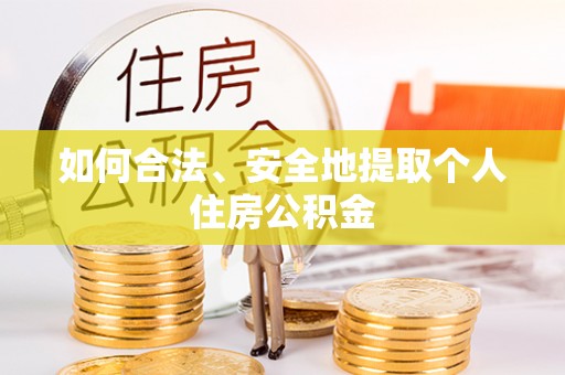 湘东如何合法、安全地提取个人住房公积金