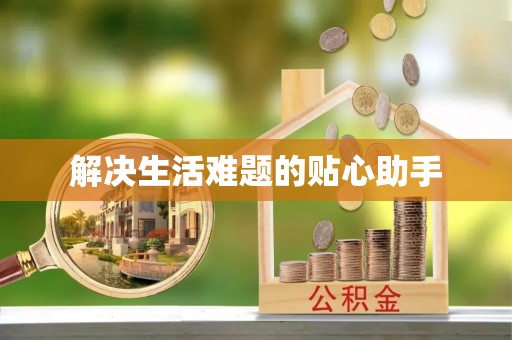 湘东解决生活难题的贴心助手
