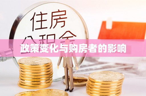 湘东政策变化与购房者的影响