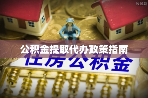 湘东公积金提取代办政策指南