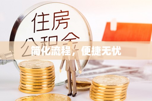 湘东简化流程，便捷无忧