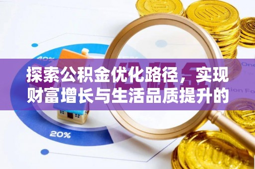 湘东探索公积金优化路径，实现财富增长与生活品质提升的双赢