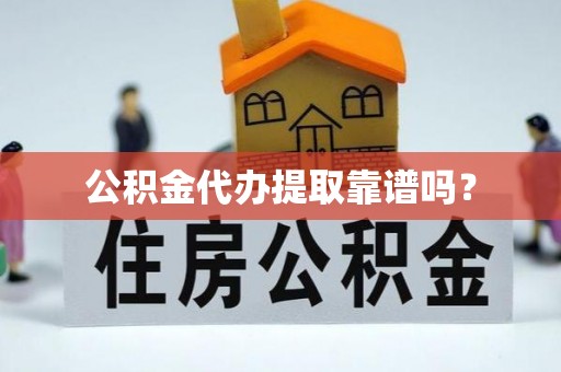 湘东公积金代办提取靠谱吗？