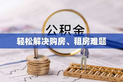 湘东轻松解决购房、租房难题