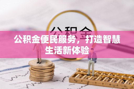 湘东公积金便民服务，打造智慧生活新体验