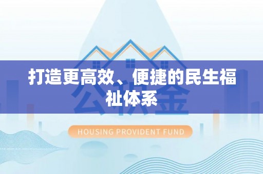湘东打造更高效、便捷的民生福祉体系