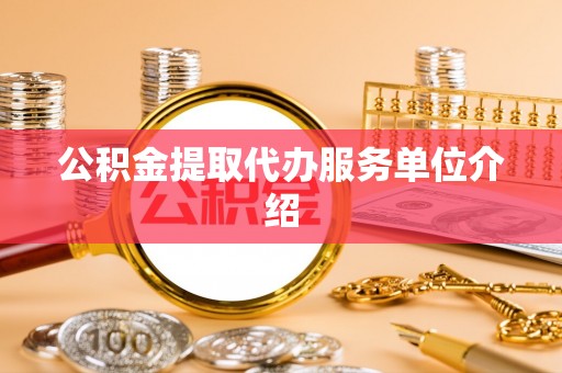 湘东公积金提取代办服务单位介绍