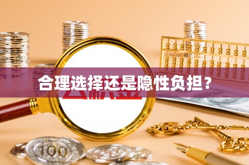 湘东合理选择还是隐性负担？