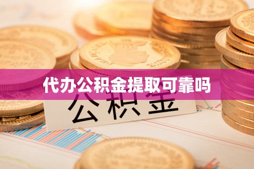湘东代办公积金提取可靠吗
