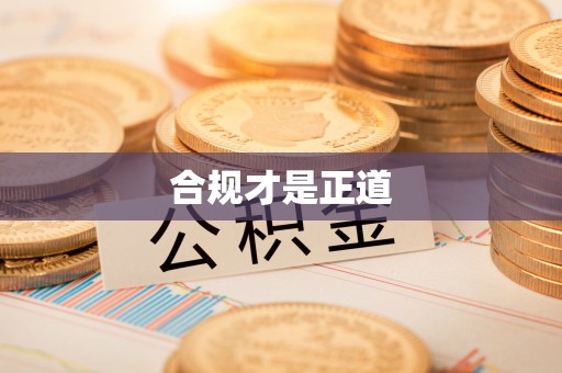 湘东合规才是正道