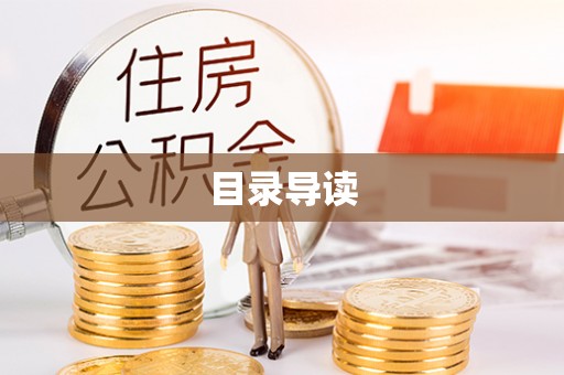 湘东目录导读