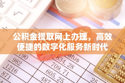 湘东公积金提取网上办理，高效便捷的数字化服务新时代