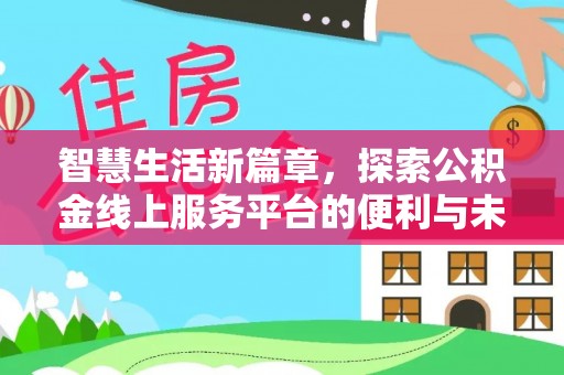 湘东智慧生活新篇章，探索公积金线上服务平台的便利与未来