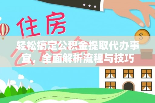 湘东轻松搞定公积金提取代办事宜，全面解析流程与技巧