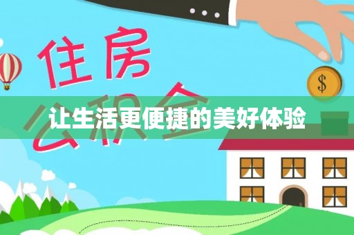 湘东让生活更便捷的美好体验