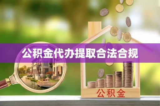 湘东公积金代办提取合法合规