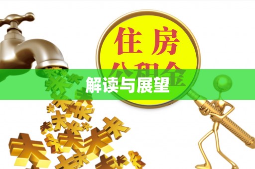 湘东解读与展望