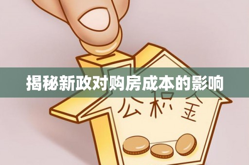 湘东揭秘新政对购房成本的影响